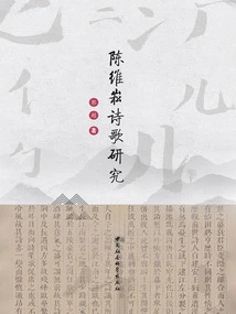 Research on Chen Weisong's Poetry