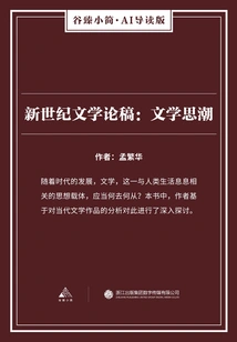 New Century Literature Essay: Literary Thoughts (gu Zhen's Briefs·ai Introduction Edition)