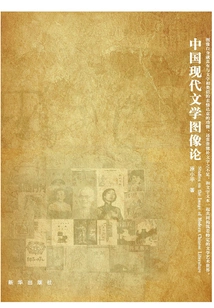 On the Imagery of Modern Chinese Literature