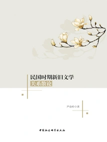 Essays on the Relationship between Old and New Literature During the Republic of China