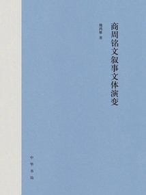 The Evolution of Narrative Style in Shang and Zhou Inscriptions