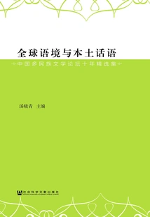 Global Context and Local Discourse: Selections from the Chinese Multi-ethnic Literature Forum in the Ten Years