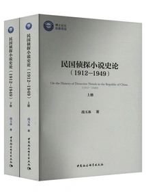 A History of Detective Novels in the Republic of China: 1912-1949 (two Volumes)