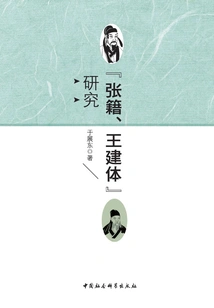 Research on "zhang Ji and Wang Jianti