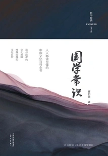 Common Knowledge of Chinese Studies (hardcover Color Insert Edition)