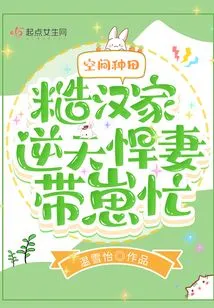 Space Farming: a Rough Man's Family is Extremely Fierce, His Wife is Busy with His Children