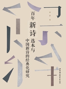 A Study on the Selection of Century-old New Poetry and the Canonization of New Chinese Poetry
