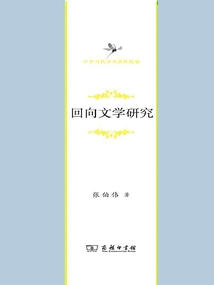 Research on Backward Literature (a Collection of Contemporary Chinese Academic Works)