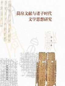 Research on Bamboo and Silk Documents and Literary Thoughts of the Zhuzi Era