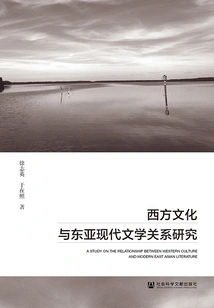 Research on the Relationship between Western Culture and East Asian Modern Literature