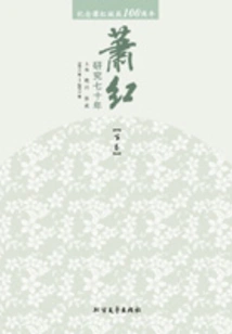 Seventy Years of Research on Xiao Hong (in Commemoration of the 100th Anniversary of Xiao Hong's Birth)