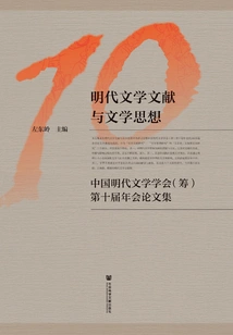 Literary Documents and Literary Thoughts of the Ming Dynasty: Proceedings of the 10th Annual Meeting of the Chinese Ming Dynasty Literary Society (in Preparation)