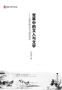 Literati and Literature in Change: an Examination of Wang Anshi's Life and Creation