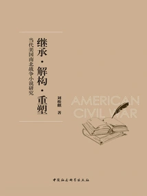 Inheritance·deconstruction·reshaping: a Study of Contemporary American Civil War Novels