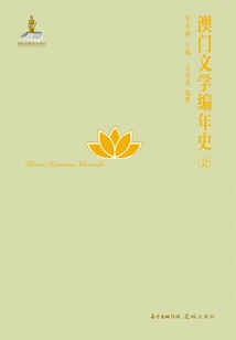 Chronicle of Macau Literature.2