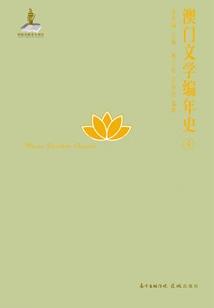 Chronicle of Macau Literature.4