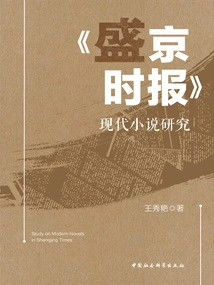 Research on Modern Novels in "shengjing Times