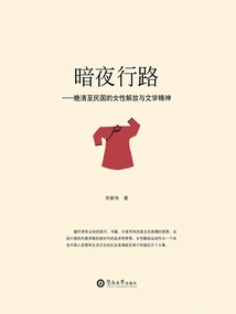 Walking in the Dark: Women's Liberation and Literary Spirit from the Late Qing Dynasty to the Republic of China
