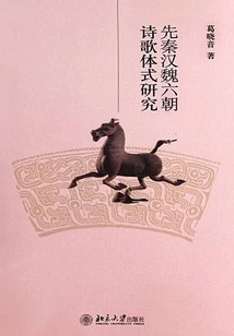 Research on Poetry Styles of Pre-qin, Han, Wei and Six Dynasties