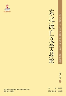 Northeast Exile Literature Historical Materials and Research Series·a General Introduction to Northeast Exile Literature