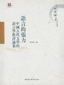 The Tension of Language: a Collection of Linguistic Criticisms of Ancient Chinese Literature