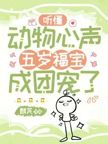 Understand the Voices of Animals, Five-year-old Fu Bao Became a Group of Pets