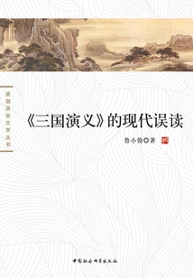 Modern Misreading of "romance of the Three Kingdoms