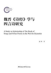 Research on the Study of the Book of Songs and Four-character Poetry in the Wei and Jin Dynasties