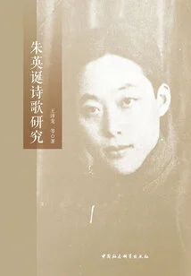 Research on Zhu Yingdan's Poems