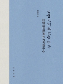 Ancient Book Rules and Literary Criticism: Focusing on the Collection of Collections of Ming and Qing Dynasties as the Center of Investigation