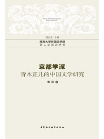 The Kyoto School: a Study of Chinese Literature by Masaji Aoki