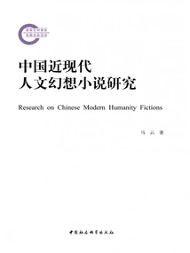 Research on Modern Chinese Humanistic Fantasy Novels
