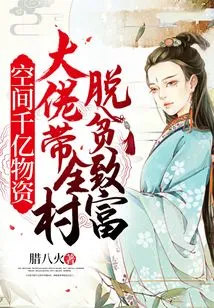 Hundreds of Billions of Supplies in Space: the Boss Leads the Whole Village Out of Poverty and Becomes Rich