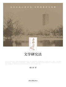 Lecture Notes from Old Peking University: Literary Research Methods