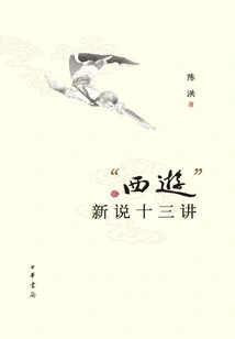 Thirteen New Lectures on "journey to the West