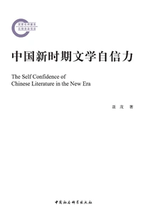Chinese Literary Confidence in the New Era