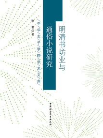 Research on Bookshop Industry and Popular Novels in Ming and Qing Dynasties