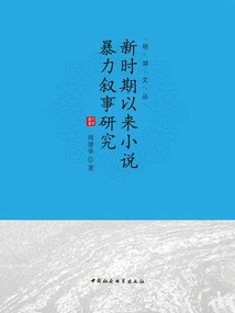 Research on Violent Narratives in Novels Since the New Era