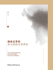 The Local Experience and Globality of Hunan Literature