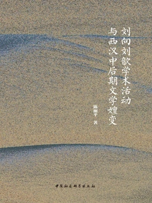 Liu Xiang, Liu Xin's Academic Activities and the Evolution of Literature in the Middle and Late Western Han Dynasty