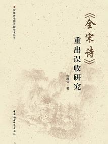 A Study on the Re-appearance and Mis-collection of "the Complete Poems of the Song Dynasty