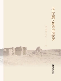 Chinese Literature Along the Silk Road