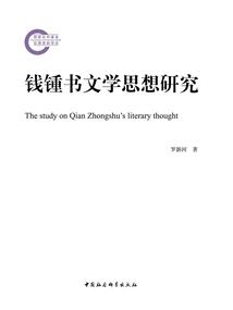 Research on Qian Zhongshu's Literary Thoughts