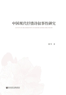 A Study on the Narrative Nature of Modern Chinese Lyric Poetry