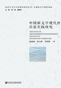 Research on the Enlightenment Practice of the Modernity of Chinese New Literature (chinese Language and Literature Research Series with Chinese Characteristics·practice Theoretical Construction of Literature)