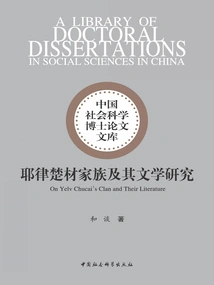 Research on the Yelu Chucai Family and Its Literature