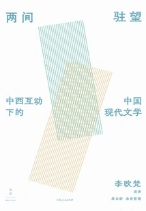 Two Stations: Modern Chinese Literature under the Interaction between China and the West