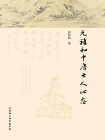 Yuan Zhen and the Mentality of Scholars in the Mid-tang Dynasty
