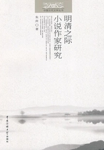 Research on Novel Writers During the Ming and Qing Dynasties