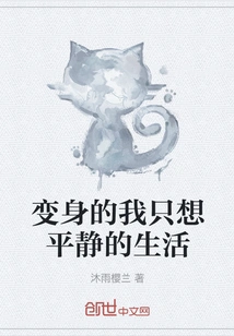 After Transformation, I Just Want a Peaceful Life